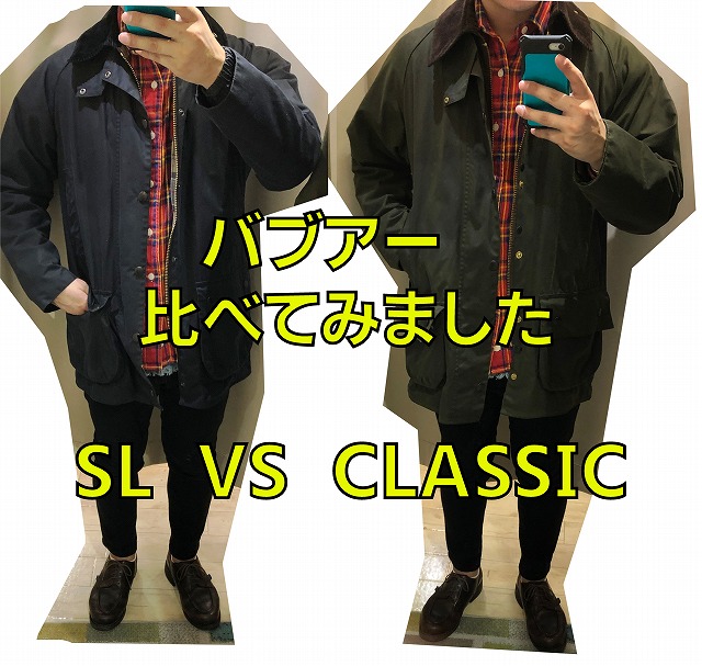 画像で解説】バブアーのサイズ感のこと、買うならSLがおすすめ